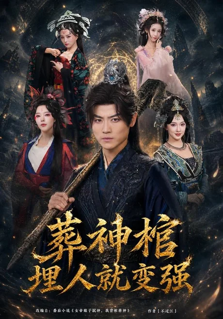 葬神棺，埋人就变强（82集）都钊＆张艺霖＆索菲＆雪碧＆闫妍 (2026)