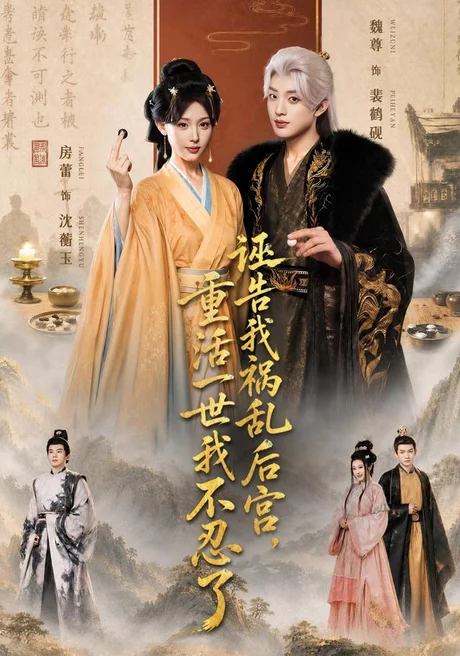 诬告我祸乱后宫，重活一世我不忍了（51集）房蕾＆魏尊 (2026)