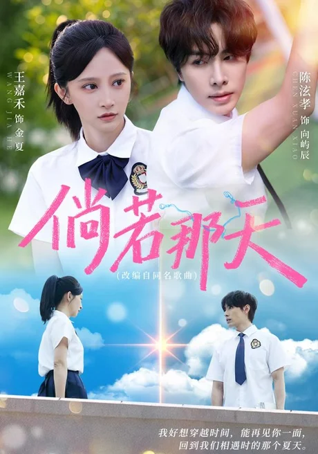 倘若那天（63集）王嘉禾＆陈泫孝 (2026)