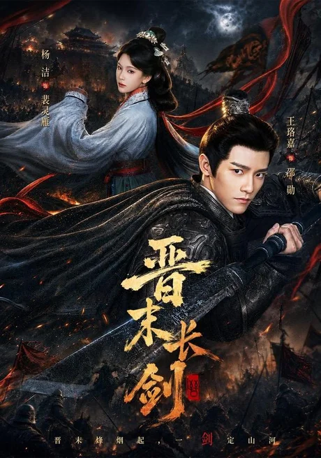 晋末长剑(78集)王珞嘉&杨洁&龚海铭 (2026) 晋末长剑(78集)王珞嘉&杨洁&龚海铭 (2026)
