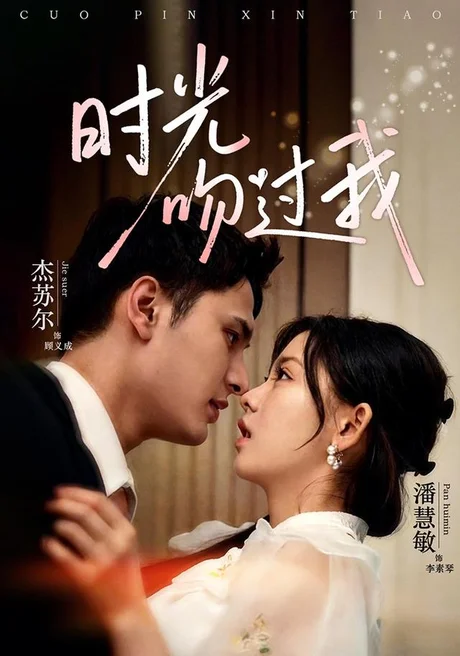 时光吻过我(62集)潘慧敏&杰苏尔 (2026) 时光吻过我(62集)潘慧敏&杰苏尔 (2026)