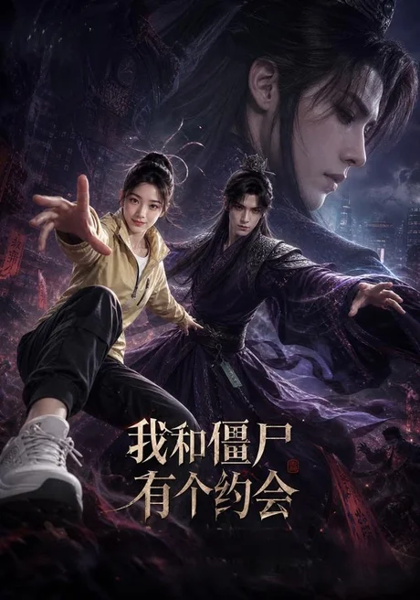 我和僵尸有个约会(51集) AI短剧 (2026) 我和僵尸有个约会(51集) AI短剧 (2026)