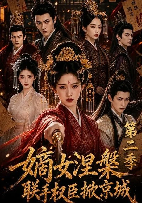 嫡女涅槃联手权臣掀京城第二季(142集) AI短剧 (2026) 嫡女涅槃联手权臣掀京城第二季(142集) AI短剧 (2026)