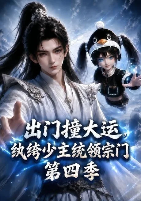 出门撞大运,纨绔少主统领宗门第四季(137集) AI短剧 (2026) 出门撞大运,纨绔少主统领宗门第四季(137集) AI短剧 (2026)