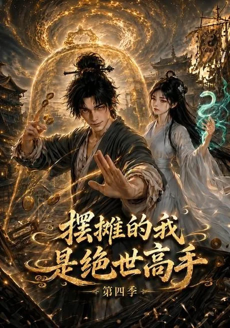 摆摊的我是绝世高手第四季(103集) AI短剧 (2026) 摆摊的我是绝世高手第四季(103集) AI短剧 (2026)