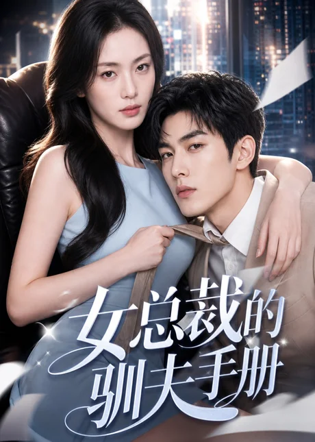 女总裁的驯夫手册(60集) AI短剧 (2026) 女总裁的驯夫手册(60集) AI短剧 (2026)