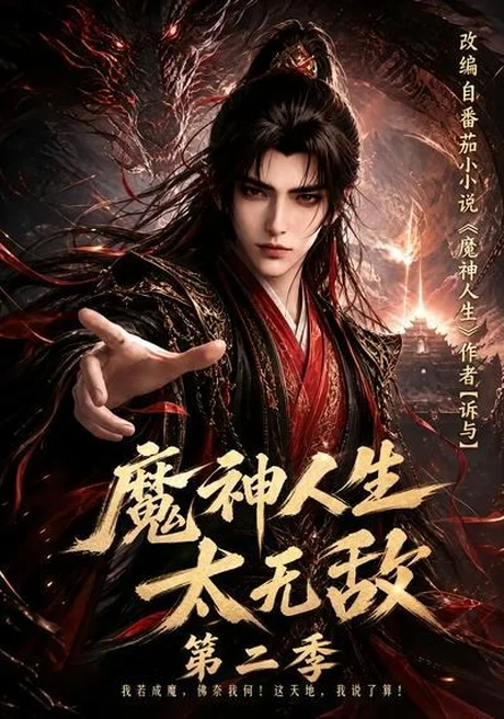 魔神人生太无敌第二季(108集) AI短剧 (2026) 魔神人生太无敌第二季(108集) AI短剧 (2026)