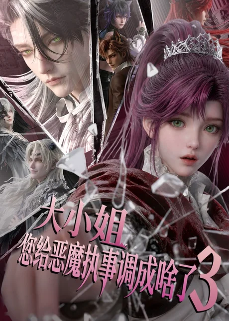 大小姐,您给恶魔执事调成啥了3(72集) AI短剧 (2026) 大小姐,您给恶魔执事调成啥了3(72集) AI短剧 (2026)