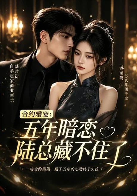 合约婚宠:五年暗恋陆总藏不住了(15集) AI短剧 (2026) 合约婚宠:五年暗恋陆总藏不住了(15集) AI短剧 (2026)