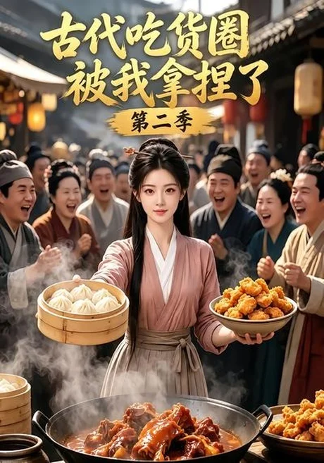 古代吃货圈被我拿捏了第二季（166集） AI短剧 (2026)