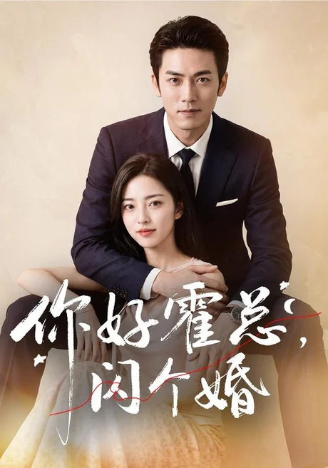 你好霍总,闪个婚(83集) AI短剧 (2026) 你好霍总,闪个婚(83集) AI短剧 (2026)