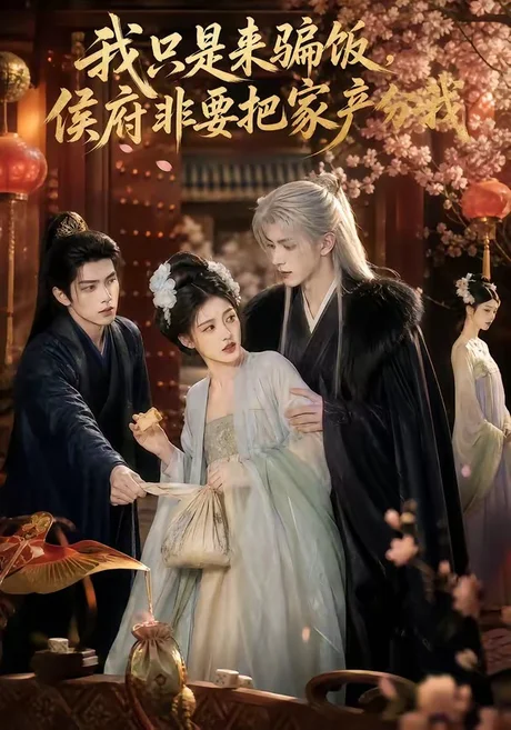 我只是来骗饭,侯府非要把家产分我(50集) AI短剧 (2026) 我只是来骗饭,侯府非要把家产分我(50集) AI短剧 (2026)