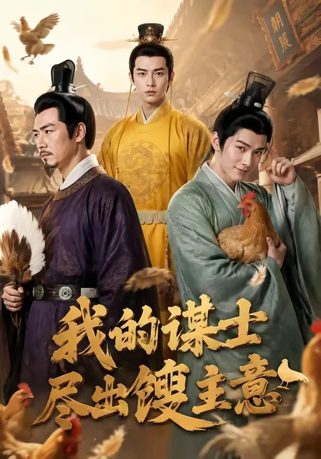 我的谋士尽出馊主意(41集) AI短剧 (2026) 我的谋士尽出馊主意(41集) AI短剧 (2026)