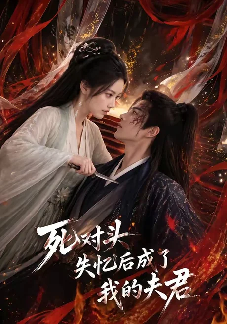 死对头失忆后成了我的夫君(60集) AI短剧 (2026) 死对头失忆后成了我的夫君(60集) AI短剧 (2026)