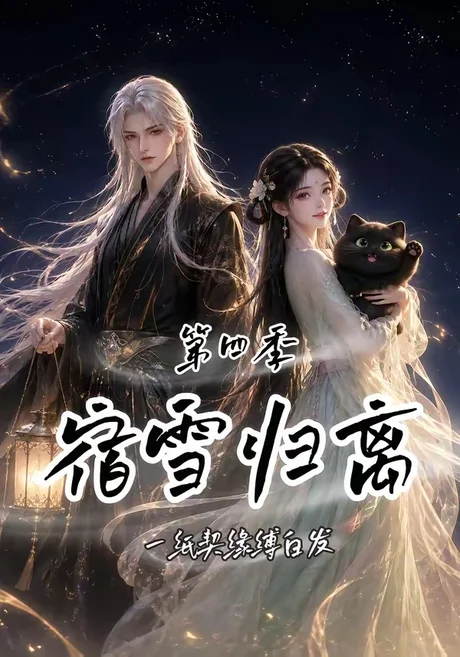 宿雪归离第四季:一纸契缘缚白发(123集)AI短剧 (2026) 宿雪归离第四季:一纸契缘缚白发(123集)AI短剧 (2026)