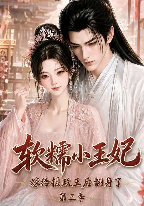 软糯小王妃,嫁给摄政王后翻身了第三季(100集)AI短剧 (2026) 软糯小王妃,嫁给摄政王后翻身了第三季(100集)AI短剧 (2026)