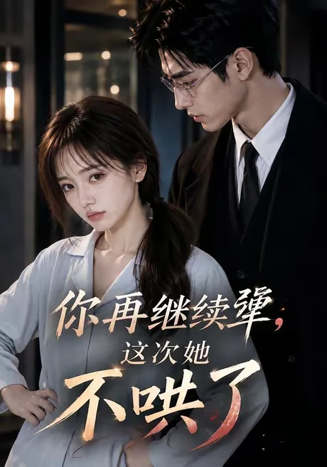 你再继续犟,这次她不哄了(44集)AI短剧 (2026) 你再继续犟,这次她不哄了(44集)AI短剧 (2026)
