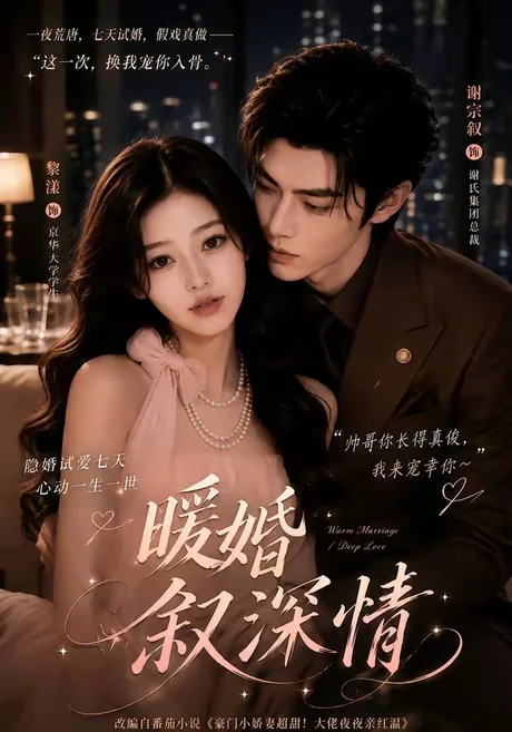 暖婚叙深情(105集)AI短剧 (2026) 暖婚叙深情(105集)AI短剧 (2026)