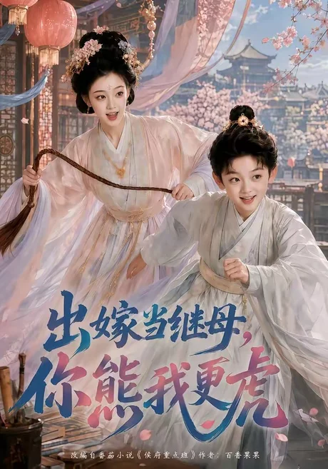 出嫁当继母,你熊我更虎(62集) AI短剧 (2026) 出嫁当继母,你熊我更虎(62集) AI短剧 (2026)