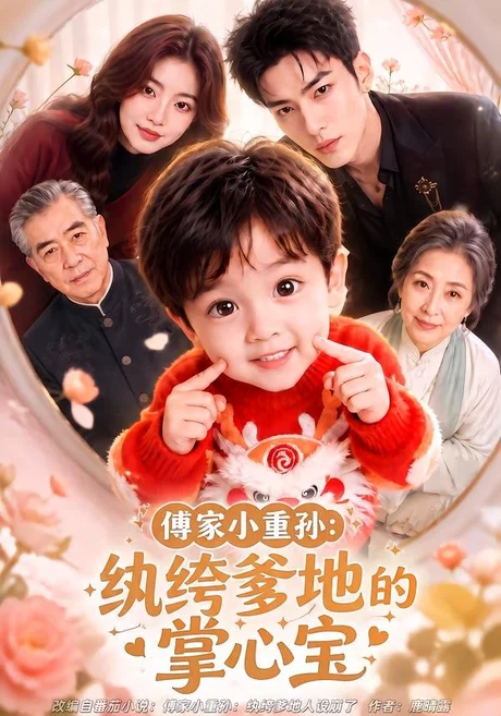 傅家小重孙:纨绔爹地的掌心宝(105集) AI短剧 (2026) 傅家小重孙:纨绔爹地的掌心宝(105集) AI短剧 (2026)