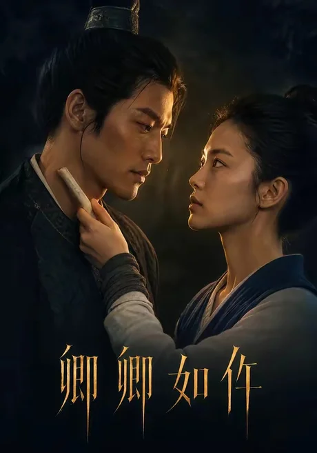 卿卿如仵(48集) AI短剧 (2026) 卿卿如仵(48集) AI短剧 (2026)