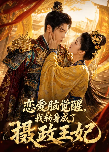 恋爱脑觉醒,我转身成了摄政王妃(78集) AI短剧 (2026) 恋爱脑觉醒,我转身成了摄政王妃(78集) AI短剧 (2026)