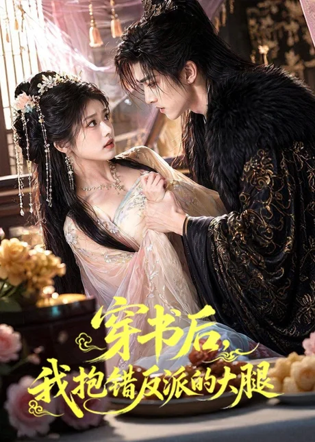 穿书后我抱错反派的大腿(30集) AI短剧 (2026) 穿书后我抱错反派的大腿(30集) AI短剧 (2026)