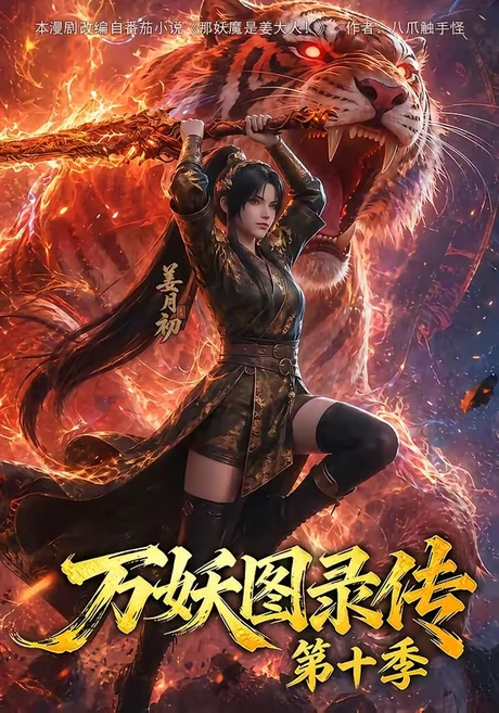 万妖图录第十一季(164集) 万妖图录第十一季(164集)