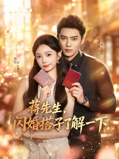 蒋先生,闪婚搭子了解一下(74集) 吴竹熙 & 许丹 (2026) 蒋先生,闪婚搭子了解一下(74集) 吴竹熙 & 许丹 (2026)