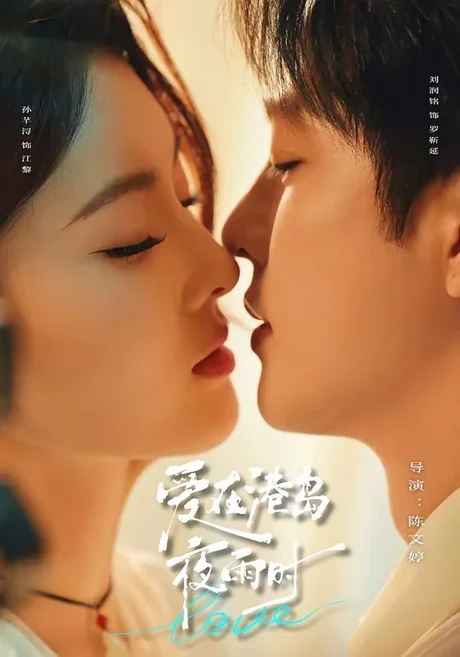 爱在港岛夜雨时(92集) 刘润铭 & 孙芊浔 (2026) 爱在港岛夜雨时(92集) 刘润铭 & 孙芊浔 (2026)