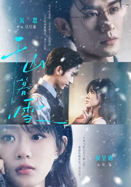 千山暮雪(94集) 沉思 & 侯呈玥 (2026) 千山暮雪(94集) 沉思 & 侯呈玥 (2026)