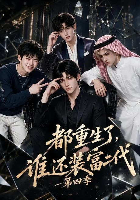 都重生了,谁还装富二代第四季(104集)AI短剧 (2026) 都重生了,谁还装富二代第四季(104集)AI短剧 (2026)