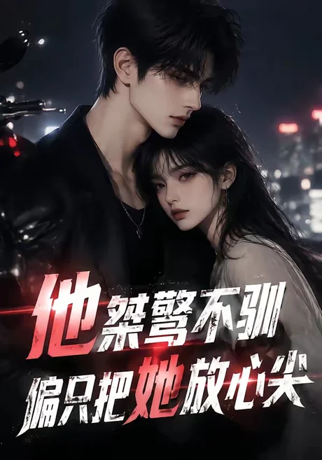 他桀骜不驯,偏只把她放心尖(183集)AI短剧 (2026) 他桀骜不驯,偏只把她放心尖(183集)AI短剧 (2026)