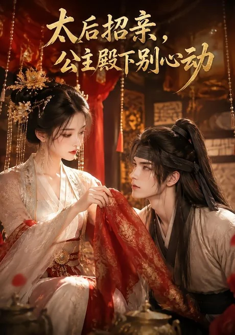 太后招亲，公主殿下别心动（60集）AI短剧 (2026)