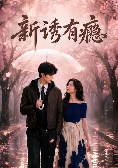新诱有瘾（62集）AI短剧 (2026)