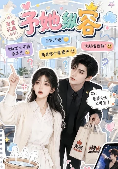 予她纵容(111集)AI短剧 (2026) 予她纵容(111集)AI短剧 (2026)