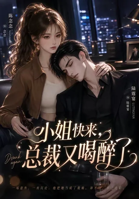 小姐快来,总裁又喝醉了(42集)AI短剧 (2026) 小姐快来,总裁又喝醉了(42集)AI短剧 (2026)