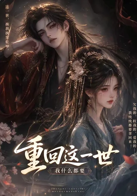 重回这一世,我什么都要(118集) AI短剧 (2026) 重回这一世,我什么都要(118集) AI短剧 (2026)