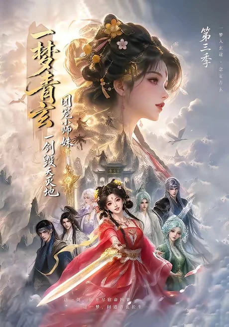 一梦青玄,团宠小师妹一剑毁天灭地第三季(186集) AI短剧 (2026) 一梦青玄,团宠小师妹一剑毁天灭地第三季(186集) AI短剧 (2026)