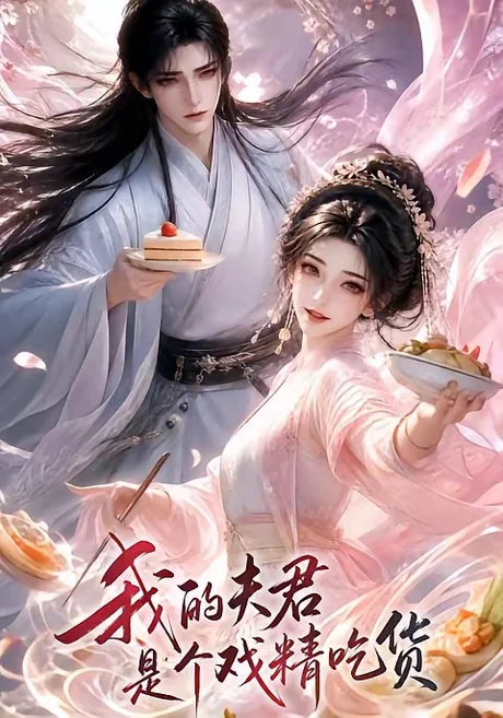 我的夫君是个戏精吃货(2集) AI短剧 (2026) 我的夫君是个戏精吃货(2集) AI短剧 (2026)