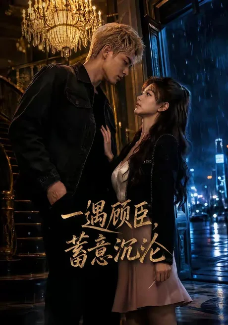 一遇顾臣,蓄意沉沦(60集) AI短剧 (2026) 一遇顾臣,蓄意沉沦(60集) AI短剧 (2026)