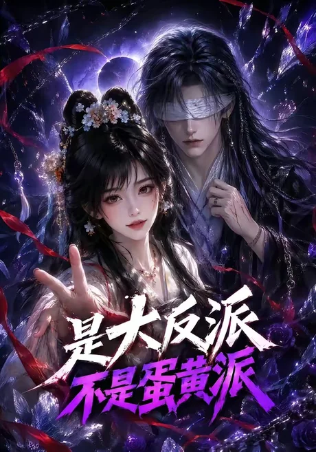 是大反派不是蛋黄派(99集)AI短剧 (2026) 是大反派不是蛋黄派(99集)AI短剧 (2026)