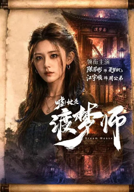 嘘!她是渡梦师(70集) 江宇顺 & 陈芳彤 (2026) 嘘!她是渡梦师(70集) 江宇顺 & 陈芳彤 (2026)
