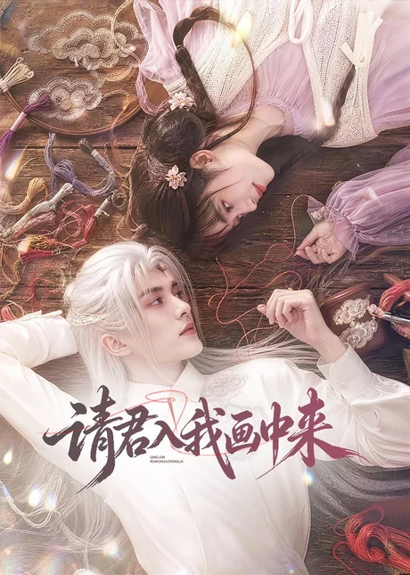 请君入我画中来(60集)AI短剧 (2026) 请君入我画中来(60集)AI短剧 (2026)