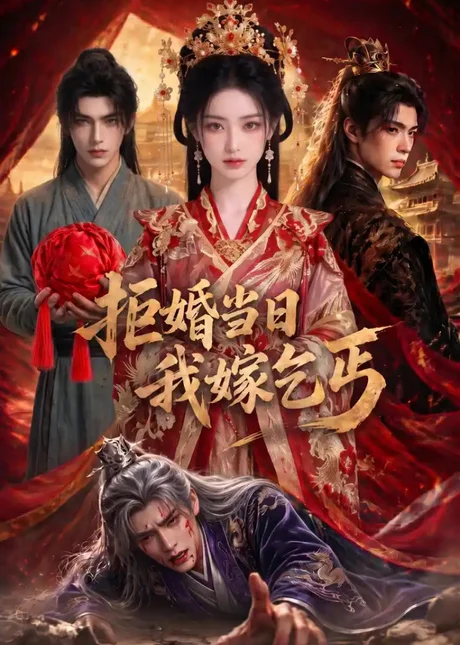 拒婚当日我嫁乞丐（51集）AI短剧 (2026)