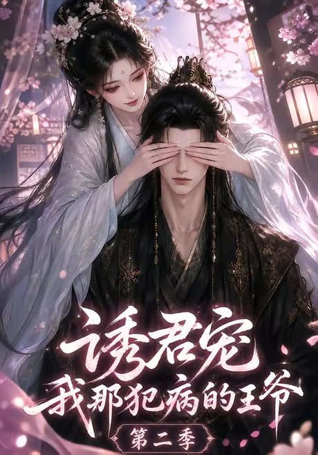 诱君宠:我那犯病的王爷第二季(87集)AI短剧 (2026) 诱君宠:我那犯病的王爷第二季(87集)AI短剧 (2026)