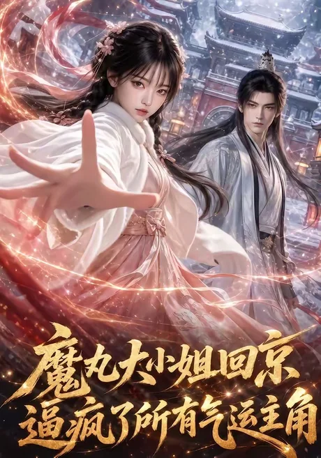 魔丸大小姐回京逼疯了所有气运主角(92集)AI短剧 (2026) 魔丸大小姐回京逼疯了所有气运主角(92集)AI短剧 (2026)