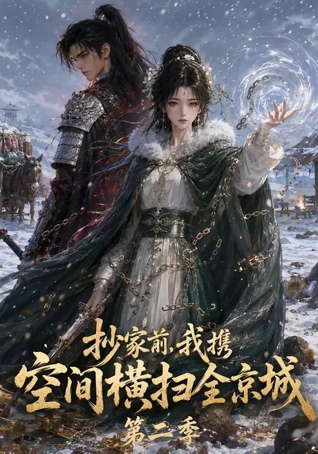 抄家前,我携空间横扫全京城第二季(117集)AI短剧 (2026) 抄家前,我携空间横扫全京城第二季(117集)AI短剧 (2026)