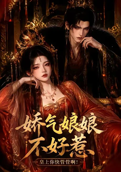 娇气娘娘不好惹:皇上你快管管啊!(66集)AI短剧 (2026) 娇气娘娘不好惹:皇上你快管管啊!(66集)AI短剧 (2026)