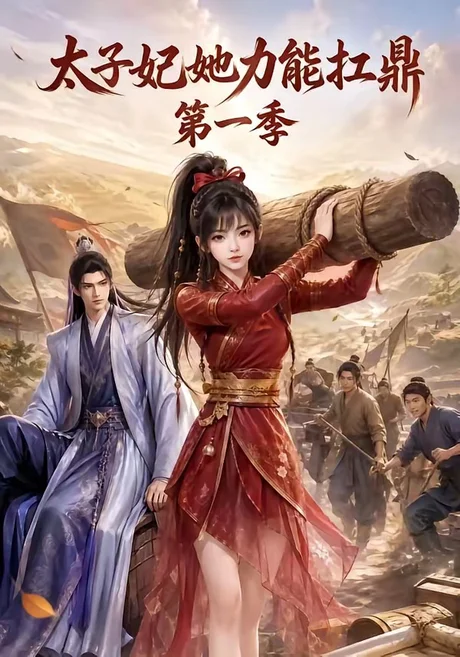 太子妃她力能扛鼎第一季(55集)AI短剧 (2026) 太子妃她力能扛鼎第一季(55集)AI短剧 (2026)